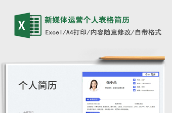 2023新媒體運(yùn)營(yíng)個(gè)人表格簡(jiǎn)歷免費(fèi)下載