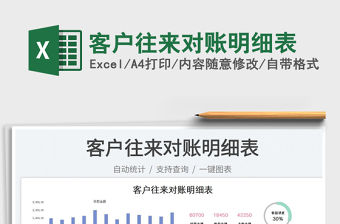 2023客戶往來對賬明細表免費下載