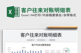 2023客戶往來對(duì)賬明細(xì)表免費(fèi)下載