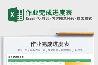 2023作業(yè)完成進(jìn)度表免費(fèi)下載