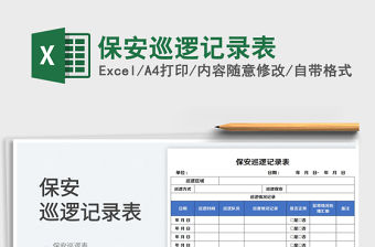 2023保安巡邏記錄表免費下載