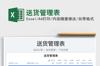 2023送貨管理表免費(fèi)下載