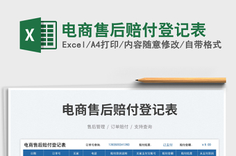 2023電商售后賠付登記表免費下載