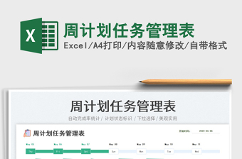 2023周計劃任務(wù)管理表免費下載