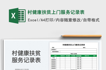 2023村健康扶貧上門服務(wù)記錄表免費(fèi)下載