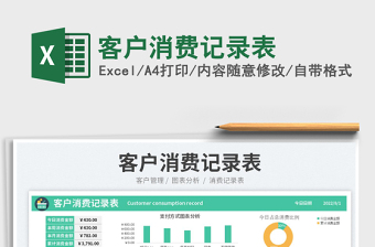 2023客戶消費記錄表免費下載