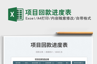 2023項目回款進度表免費下載
