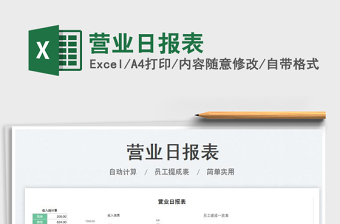 2023營(yíng)業(yè)日?qǐng)?bào)表免費(fèi)下載