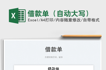 2023借款單（自動(dòng)大寫）免費(fèi)下載