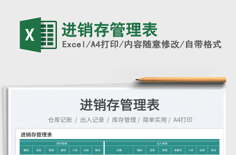 2023進(jìn)銷存管理表免費(fèi)下載