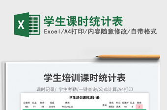 2023學(xué)生課時(shí)統(tǒng)計(jì)表免費(fèi)下載