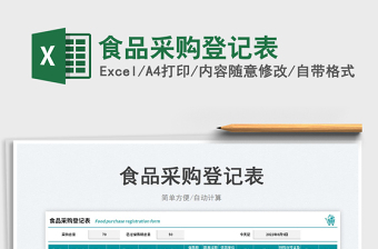 2023食品采購登記表免費(fèi)下載