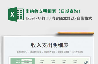 2023出納收支明細表（日期查詢）免費下載