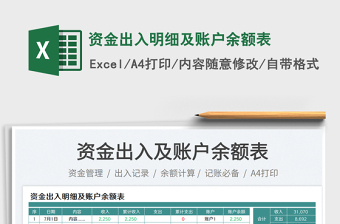 2023資金出入明細及賬戶余額表免費下載