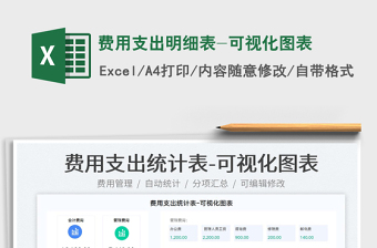 2023費(fèi)用支出明細(xì)表-可視化圖表免費(fèi)下載
