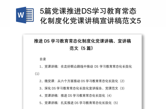 5篇黨課推進(jìn)DS學(xué)習(xí)教育常態(tài)化制度化黨課講稿宣講稿范文5篇群眾路線
