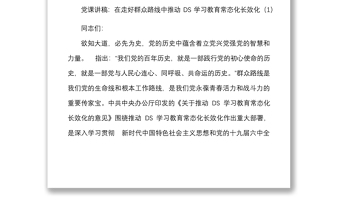 5篇党课推进DS学习教育常态化制度化党课讲稿宣讲稿范文5篇群众路线