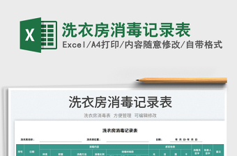 2023洗衣房消毒記錄表免費(fèi)下載