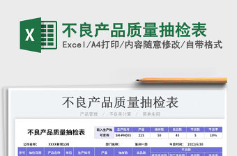 2023不良產(chǎn)品質(zhì)量抽檢表免費(fèi)下載