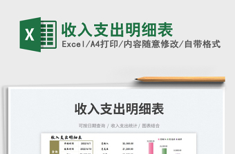 2023收入支出明細(xì)表免費下載