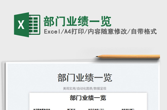 2023部門業(yè)績一覽免費下載