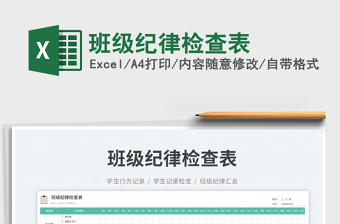 2023班級紀律檢查表免費下載