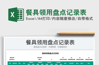 2023餐具領(lǐng)用盤點記錄表免費下載