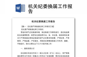 機關紀委換屆工作報告