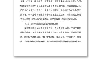 個(gè)人全面從嚴(yán)治黨等方面剖析材料范文