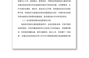 個人全面從嚴治黨等方面剖析材料范文