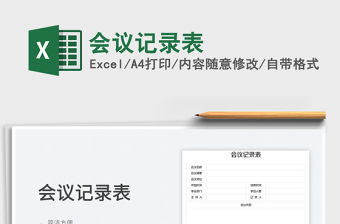 2023會議記錄表免費(fèi)下載