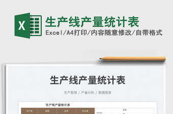 2023生產線產量統計表免費下載