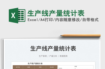 2023生產(chǎn)線產(chǎn)量統(tǒng)計(jì)表免費(fèi)下載
