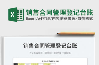 2023銷售合同管理登記臺賬免費下載