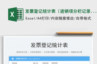 2023發(fā)票登記統(tǒng)計(jì)表（進(jìn)銷項(xiàng)分欄記錄）免費(fèi)下載