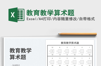2023教育教學(xué)算術(shù)題免費(fèi)下載
