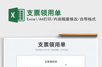 2023支票領(lǐng)用單免費下載