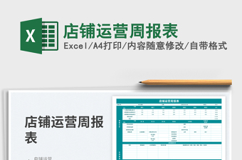2023店鋪運(yùn)營(yíng)周報(bào)表免費(fèi)下載