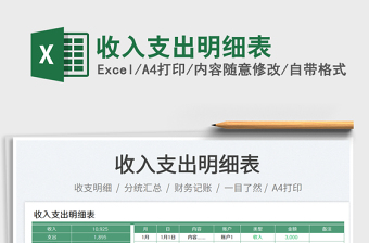 2023收入支出明細(xì)表免費(fèi)下載