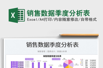 2023銷售數(shù)據(jù)季度分析表免費(fèi)下載