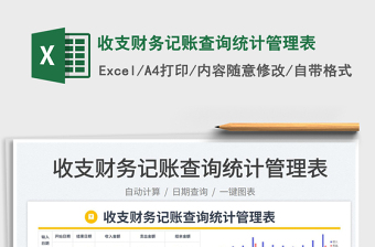 2023收支財務(wù)記賬查詢統(tǒng)計管理表免費下載