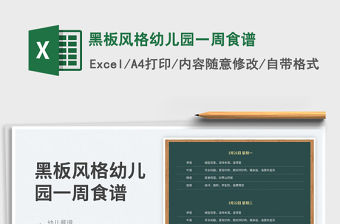 2023黑板風格幼兒園一周食譜免費下載