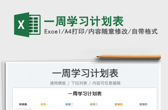 2023一周學(xué)習(xí)計(jì)劃表免費(fèi)下載