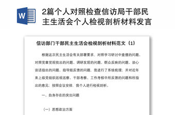 2篇個人對照檢查信訪局干部民主生活會個人檢視剖析材料發言提綱含四風作風問題整改措施等方面