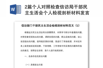 2篇個(gè)人對(duì)照檢查信訪局干部民主生活會(huì)個(gè)人檢視剖析材料發(fā)言提綱含四風(fēng)作風(fēng)問(wèn)題整改措施等方面