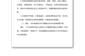 2篇个人对照检查信访局干部民主生活会个人检视剖析材料发言提纲含四风作风问题整改措施等方面