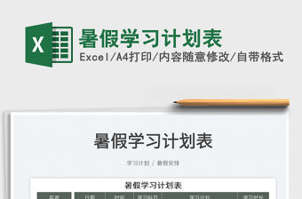 2023暑假學習計劃表免費下載