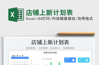 2023店鋪上新計(jì)劃表免費(fèi)下載