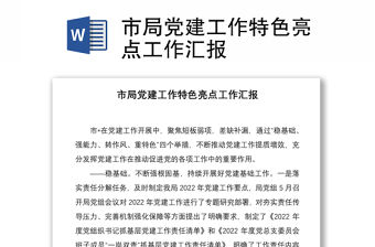 市局黨建工作特色亮點工作匯報