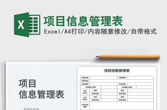 2023項目信息管理表免費下載